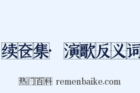续奁集·演歌反义词是什么意思的图片